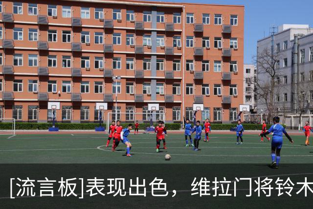 [流言板]表现出色，维拉门将铃木彩艳是本赛季英超场均评分最高门将